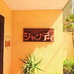 シャンティ - 老舗感が溢れるネームボード。