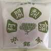 阿闍梨餅本舗 満月 京のみやげ店