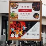 麺線屋formosa - 　　　　　　　　　看板1