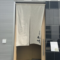 日本料理 山崎 - 