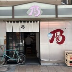 乃んき食堂 - 綱島駅西口から徒歩10秒、交通の便も極めてよい。