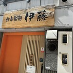自家製麺 伊藤 神田駅前店 - 