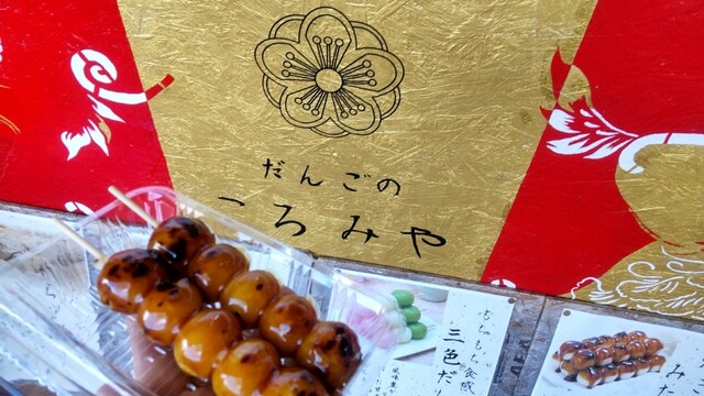 だんごのころみや - 真狩村その他/和菓子 | 食べログ
