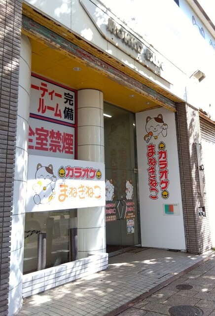 カラオケ まねきねこ 苫小牧駅前店 - 苫小牧（カラオケ）の写真