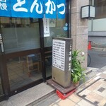 とんかつ 末吉 - お店