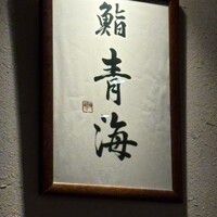 鮨 青海 - 