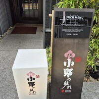 小野の離れ 博多本店 - 