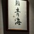 鮨 青海 - その他写真: