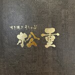 すき焼き 牛しゃぶ 松重 - 松重さん…