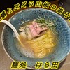 麺処 はら田