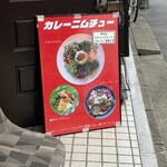 カレーニムチュー - 看板