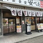 肉豆冨とレモンサワー 大衆食堂 安べゑ - 【2025.9.25(木)】店舗の外観