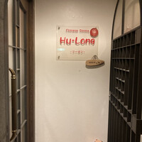 フーロン - 店構え