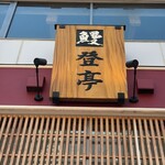 登亭 上野広小路店 - お店正面