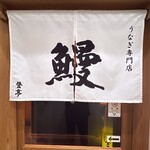 登亭 - 暖簾、バシッとしてます！