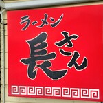 ラーメン 長さん - 