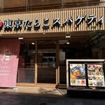 東京たらこスパゲティ - 