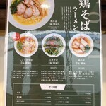 麺屋 鶏ノ湯 - メニュー表
