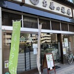 お茶の林屋 - 
