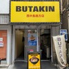 BUTAKIN 西中島南方店