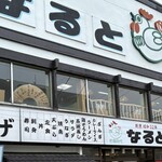 若鶏時代 なると 本店 - 