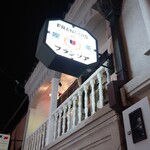 フランソア喫茶室 - 