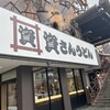 資さんうどん 今福鶴見店