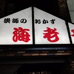 漁師のおかず海老や - 