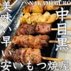 もつ焼きばん 中目黒本店