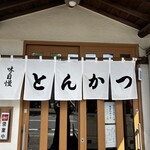 とんかつ大関 - 