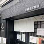 中華そば榮田 - 