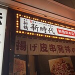 新時代 新豊田本店 - 