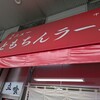 新橋ニューともちんラーメン 川崎駅前店