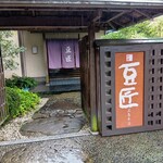 豆匠 広島本店 - 店頭