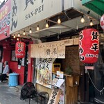 らーめん 賛平 - 