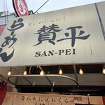 らーめん 賛平 - 