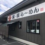 寅真らーめん - 