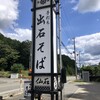 出石そば 仙石 養父店