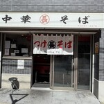 つけそば 丸長 - 外観全景