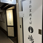 薄野軍鶏そば 嶋や - 