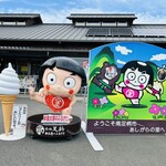 道の駅足柄・金太郎のふるさと - 