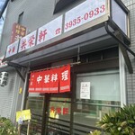 中華料理 共栄軒 - 