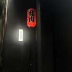 中目黒 大衆焼肉 暴飲暴食 - 