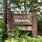 万平ホテル メインダイニングルーム - 