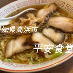 平安食堂 - 