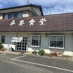 平安食堂 - 