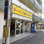 ラーメン二郎 - お店外観。13時過ぎで中待ち３人に接続した。後客もひっきりなしだった。
