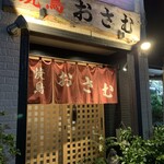 焼鳥おさむ - 
