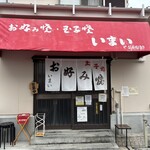 お好み焼き 玉子焼き いまい - 外観