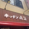 キッチン南海 神保町店